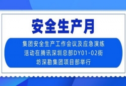 安全生产月 | 集团安全生产工作会议及应急演练活动在腾讯深圳总部DY01-02街坊深勘集团项目部举行