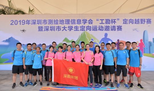 集团组队参加深圳市测绘地理信息学会“工勘杯”定向越野赛获佳绩