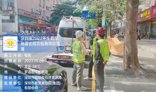 深圳市2022年车载探地雷达综合检测项目监理